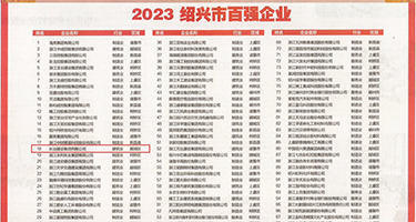 大吊插熟妇骚逼权威发布丨2023绍兴市百强企业公布，长业建设集团位列第18位